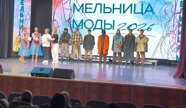 Конкурс «Мельница Моды-2026»